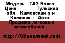  › Модель ­ ГАЗ Волга › Цена ­ 65 000 - Тульская обл., Кимовский р-н, Кимовск г. Авто » Продажа легковых автомобилей   